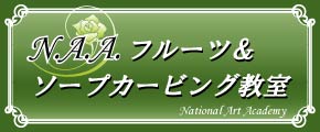 ITDA認定教室 東京・神奈川NAAソープ＆フルーツカービング教室